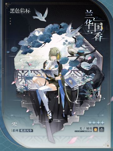 【互动有奖】《黑色信标》【预约奖励时装】零「兰华国香」