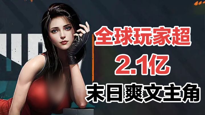 海外收入榜第三！全球玩家超2.1亿，丧尸末日题材终于上线国服了截图