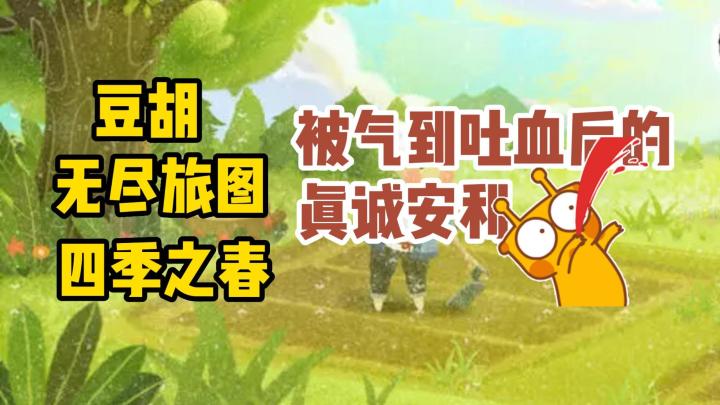 《四季之春》《无尽旅图》《豆胡》,谁更值得买?被气到吐血后的真诚推荐!!截图