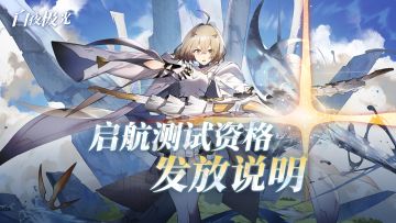 启航测试资格发放说明