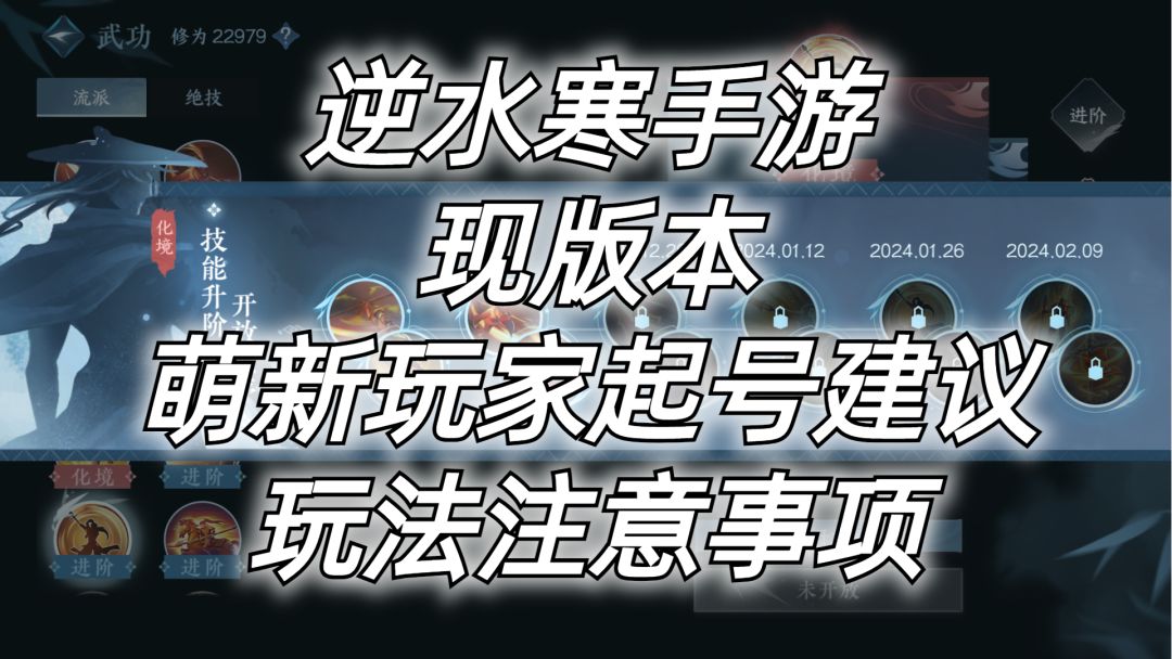 逆水寒手游：现版本，萌新玩家起号建议，玩法注意事项。截图