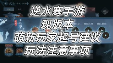 逆水寒手游：现版本，萌新玩家起号建议，玩法注意事项。