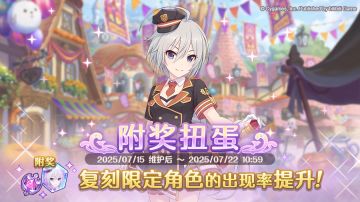 复刻限定角色附奖扭蛋开展预告