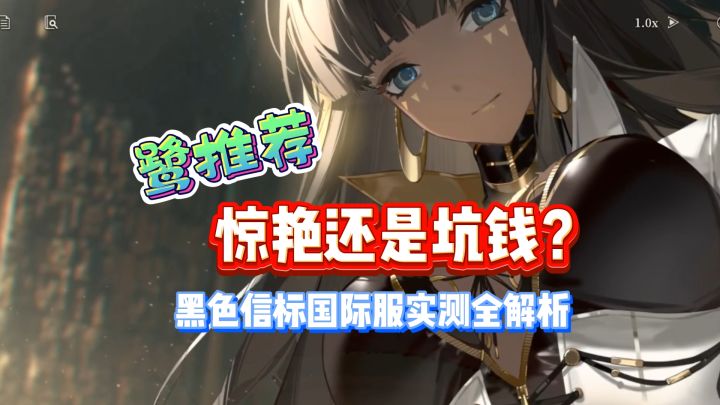 惊艳还是坑钱?黑色信标国际服实测分析截图
