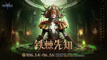 「铁棘先知」娜斯佳丨全新毒流派传说英雄登场