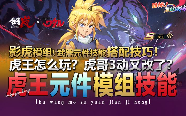 钢岚:《虎王武器元件!影虎机甲模组推荐角色技能搭配技巧》奶哥截图