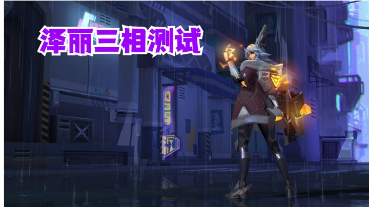 泽丽三相测试【提早试玩】截图