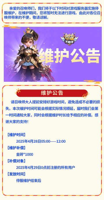 2025年04月28日停服维护公告