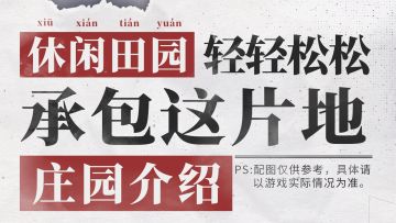 ✧路边社爆料✧庄园介绍——让我们轻轻松松承包这片地！