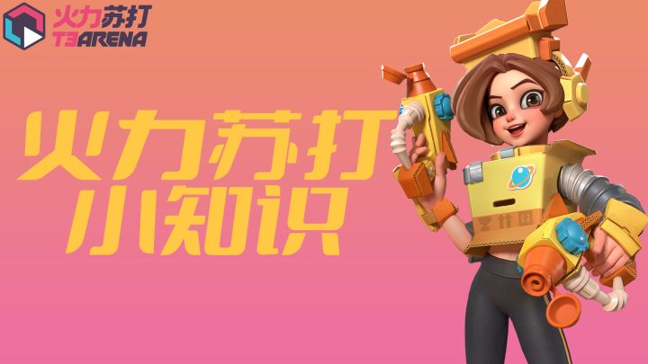 【火力苏打T3】小知识第八集截图