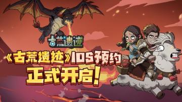 《古荒遗迹》IOS预订正式开启，2022年8月双端公测！