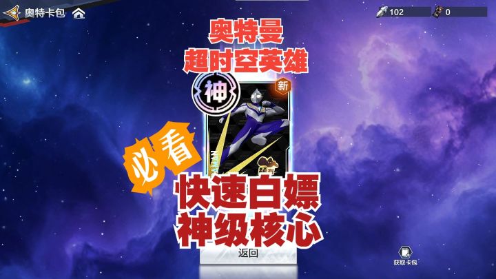 奥特曼超时空英雄 重要! 快速白嫖 神级核心截图