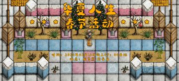 春节活动--预告！！！