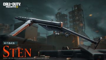 身经百战，老兵重生！新手感武器Sten冲锋枪即将列装