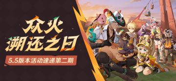 「众火溯还之日」5.5版本活动速递第二期