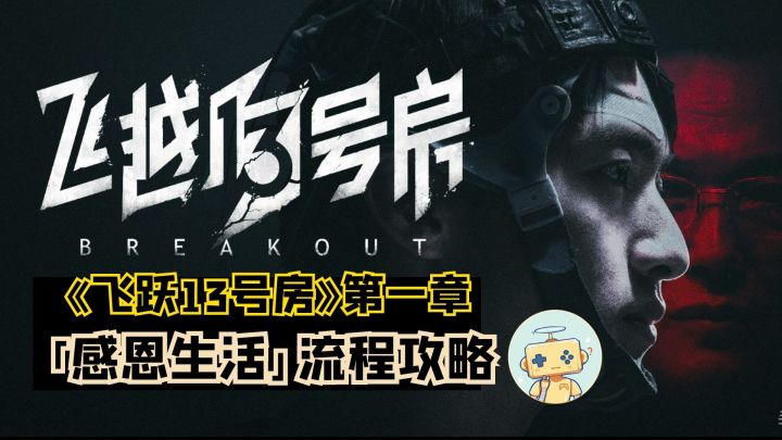 《飞跃13号房》第一章「感恩生活」流程攻略(上)截图
