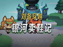 当你用三国演义的方式打开《遥远行星：建造师》
