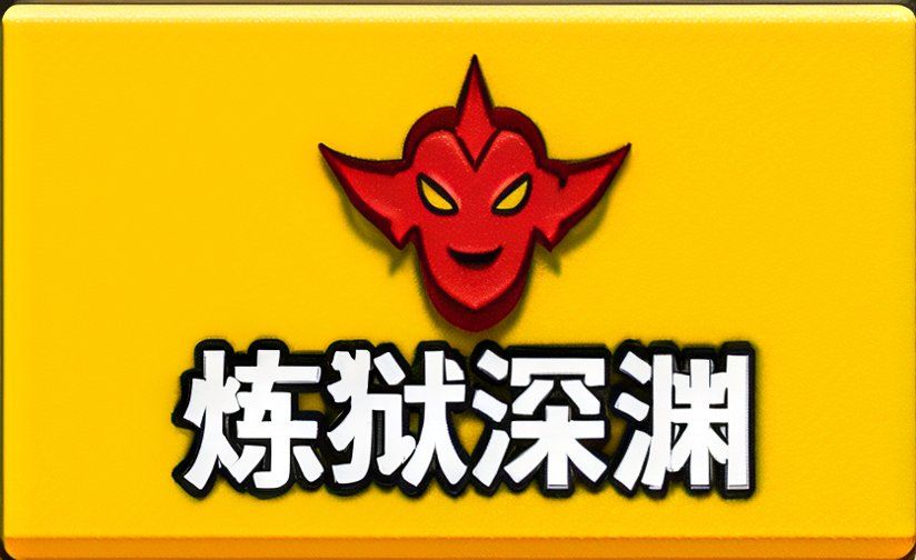先遣入门攻略三(炼狱深渊篇) 1
