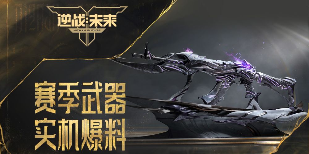 逆战未来曝光鬼吹灯赛季武器 1