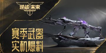 逆战未来曝光鬼吹灯赛季武器