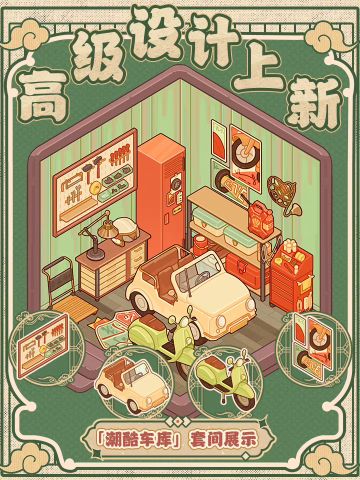 潮酷车库 | 高级设计