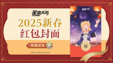 红包封面I《星痕共鸣》2025新春红包封面派发中