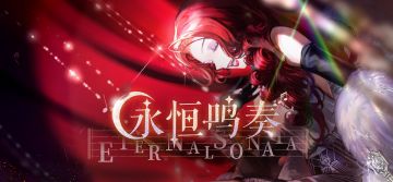 【永恒鸣奏】PV公开！