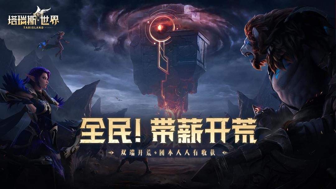 塔瑞斯世界，开荒带团拿激励 2