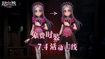 7月4日0点，爱丽丝免费时装准时上线！