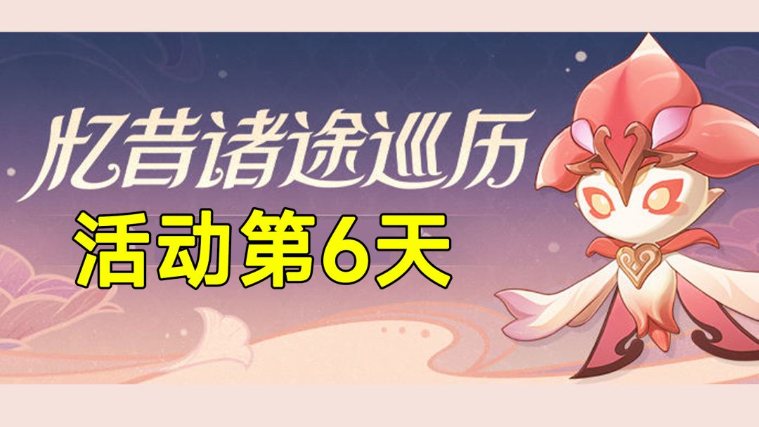 【原神】忆昔诸途巡历第6天活动全攻略截图