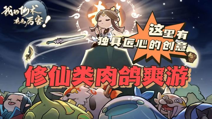 【我的仙术有点厉害】当修仙结合上肉鸽游戏，会多有趣呢？截图