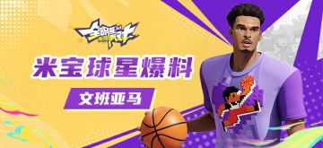 【攻略】米宝球星爆料——文班亚马