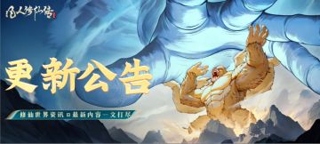 更新公告 | 优化更新，修仙之旅更加顺畅