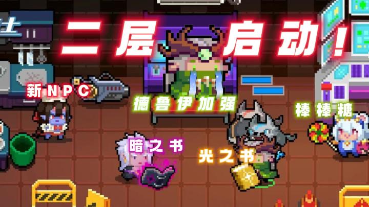 元气骑士:什么?元气之家开放二楼啦??德鲁伊都感动哭了截图