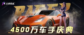 更新公告 | 车手庆典字少事大，豪车盲盒免费开，免费养！