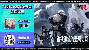 2023 TapTap 游戏发布会｜主播试玩-老戴在此｜钢岚