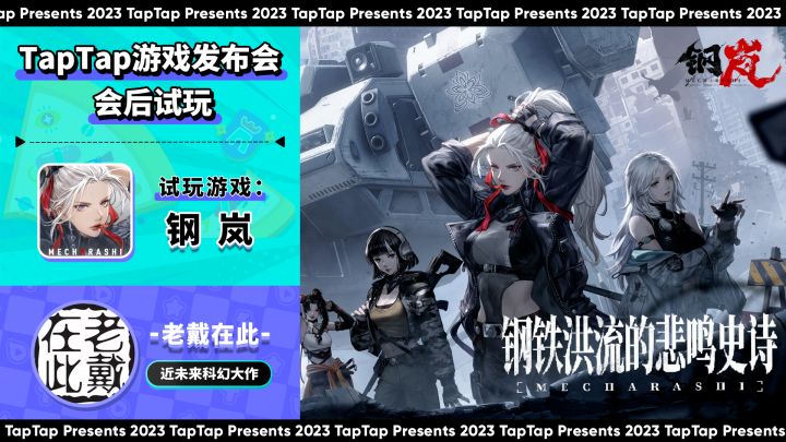2023 TapTap 游戏发布会|主播试玩-老戴在此|钢岚截图