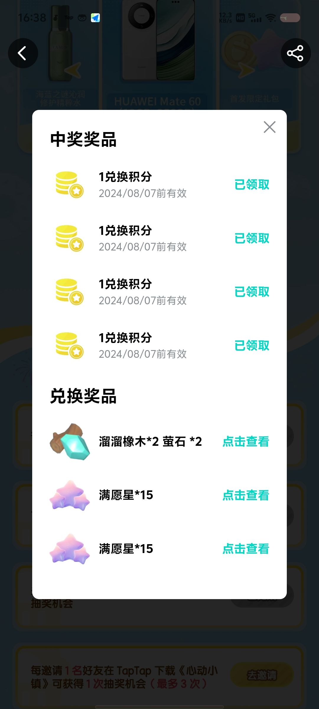 为什么兑换的奖品不能在兑换码那里兑出来？既然有上限，为什么积分兑换的时候不显示出来？我的积分消耗了，又没有奖品！截图