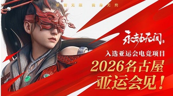 永劫无间亚运出征名单公布! 2