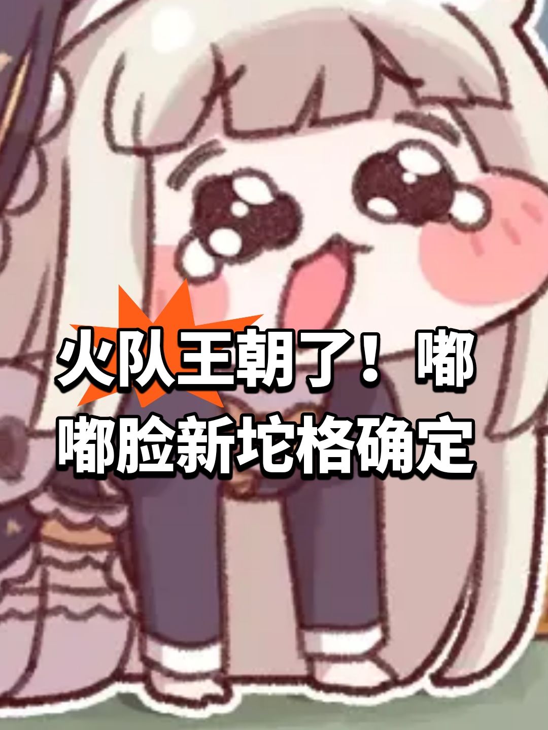 火队王朝了!嘟嘟脸新坨格确定 1