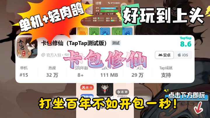 【仅111M单机轻肉鸽修仙游戏】卡包修仙❗打坐百年不如开包一秒❗截图