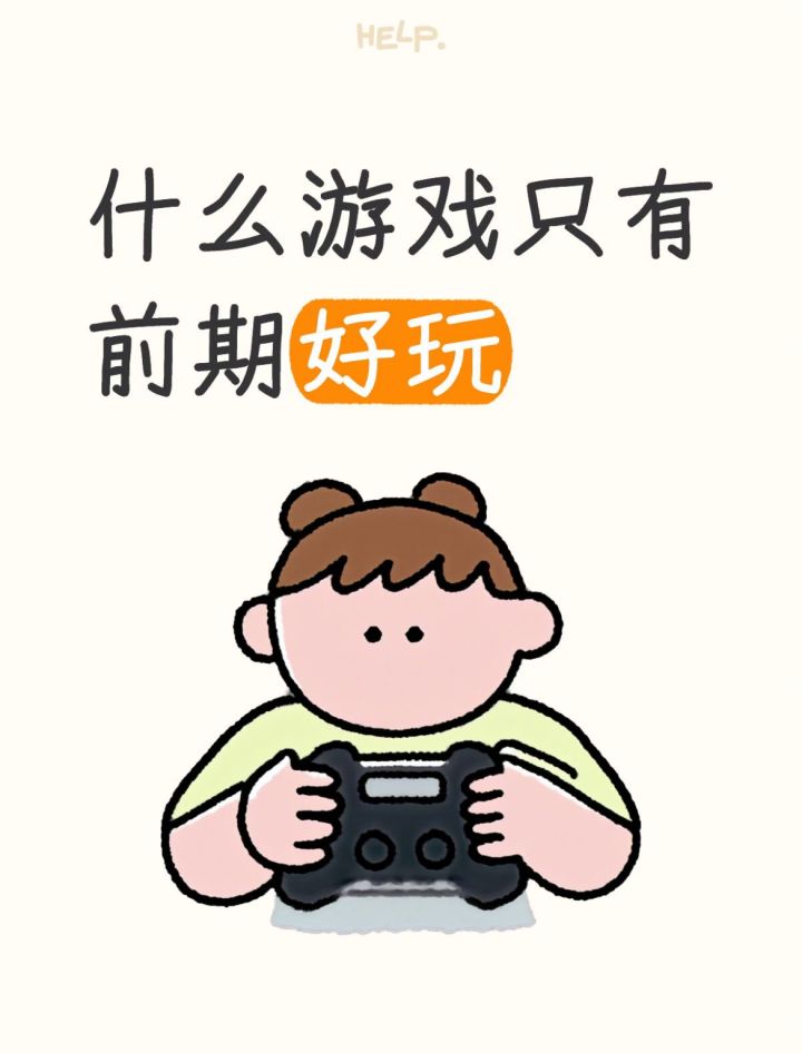 什么游戏只有前期好玩?截图