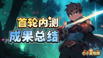 【内测先锋专属奖励】首轮测试总结