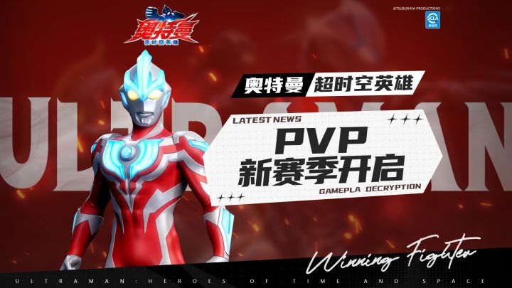 《奥特曼:超时空英雄》新版本PVP调整!截图