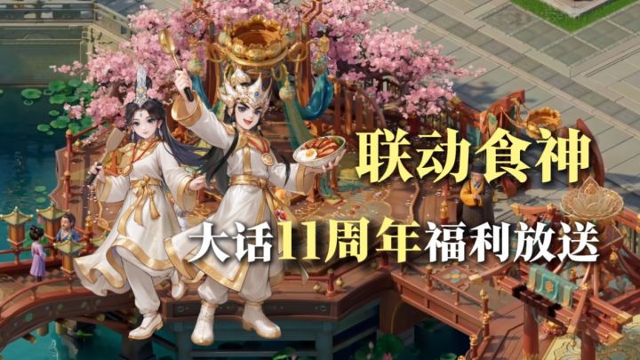联动食神电影!?登录领龙兔!史蒂芬.周免费得!11周年庆典来袭截图