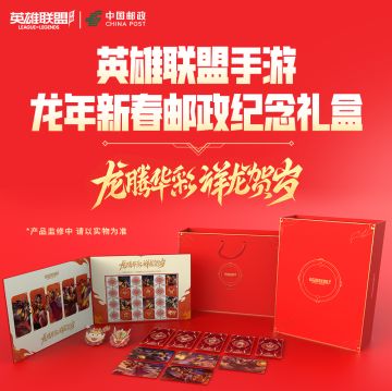 【周边新品】新春邮政纪念礼盒限量发售，买即赠魄罗头像！