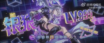 崩坏：星穹铁道发布银狼LV.999角色PV 「我独自满级」正式公开
