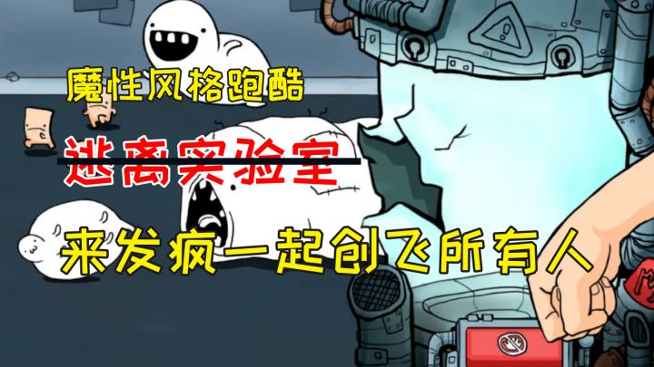 【逃跑实验室】超魔性高分新游,跑酷+肉鸽?一起创创创创截图