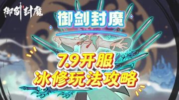 御剑封魔7.9日开服冰修攻略