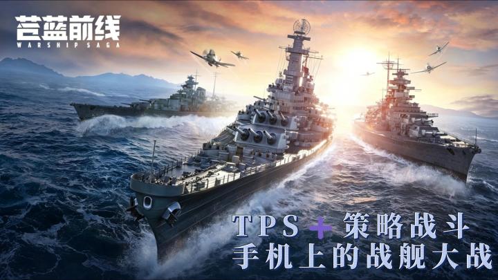 《苍蓝前线》试玩体验,手机上也能玩到硬核策略海战大作啦❗截图